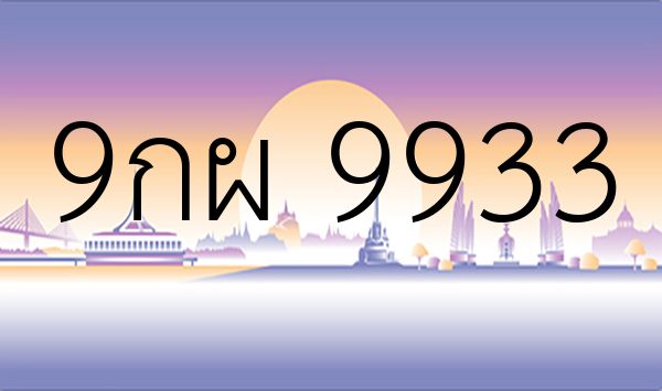 9กผ 9933